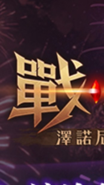 戰界*尼爾格II首席無課