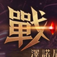 戰界*尼爾格II首席無課