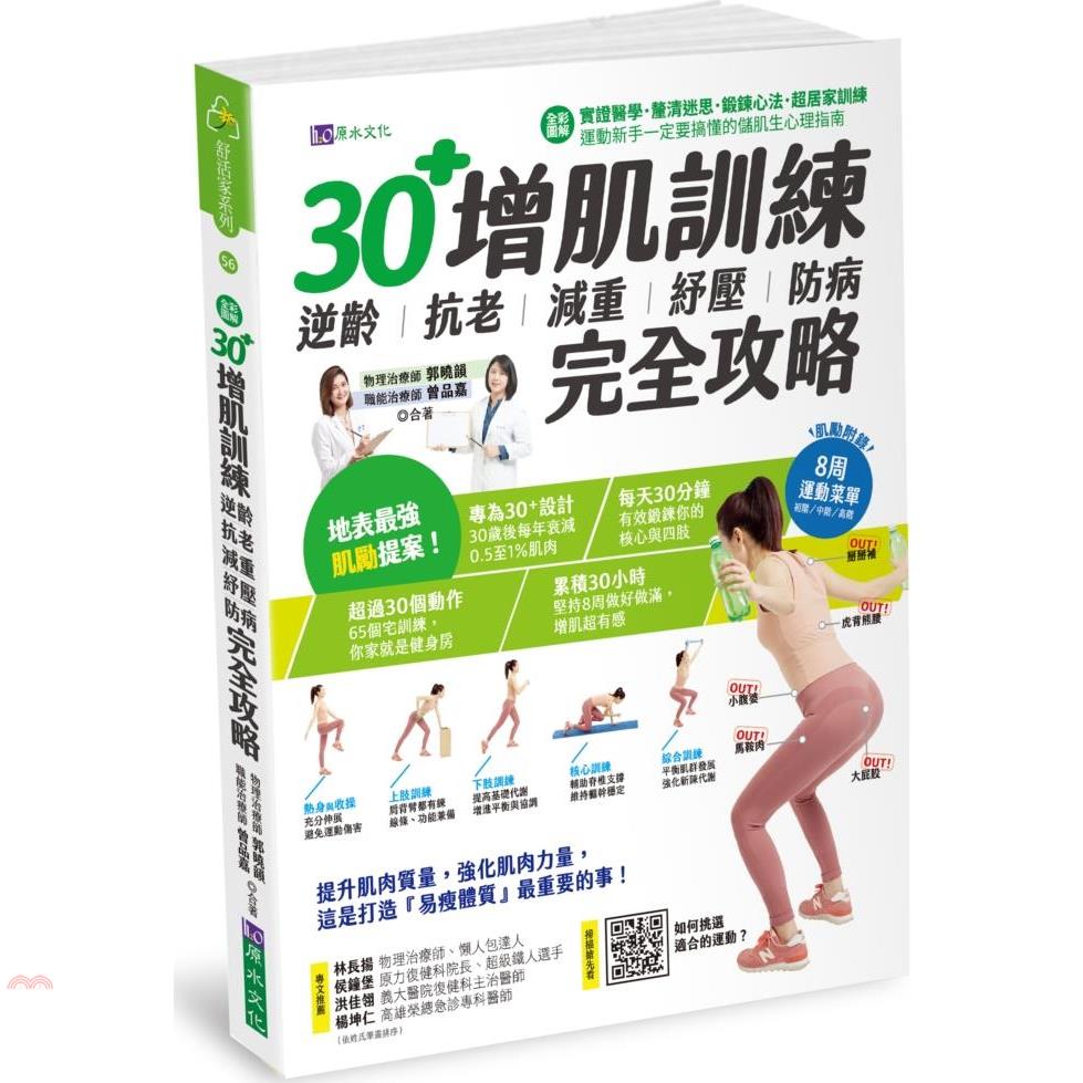 書名：【全彩圖解】30+增肌訓練：逆齡‧抗老‧減重‧紓壓‧防病 完全攻略系列：舒活家系列定價：499元ISBN13：9789869981651出版社：原水文化作者：郭曉韻、曾品嘉裝訂／頁數：平裝／28