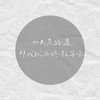 ْ︎ ˖⋆︎ 時 雨 函 江 ꕤ