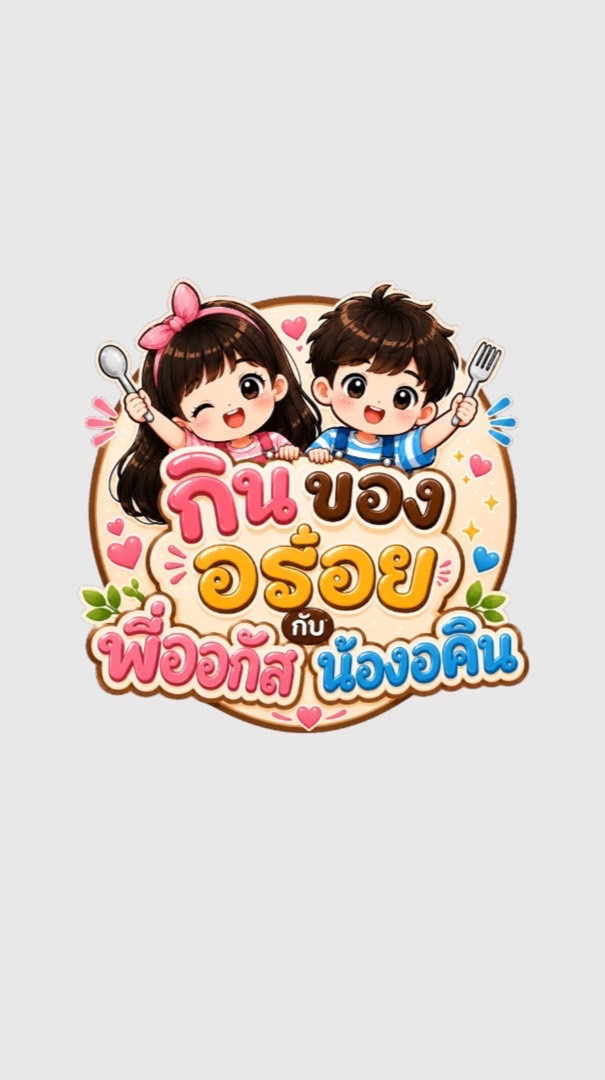 กินของอร่อยกับ พี่ออกัส & น้องอคิณ @บ้านยางนครปฐม