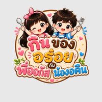 กินของอร่อยกับ พี่ออกัส & น้องอคิณ @บ้านยางนครปฐม