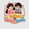 กินของอร่อยกับ พี่ออกัส & น้องอคิณ @บ้านยางนครปฐม