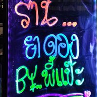 ร้านยาดอง พี่แป๊ะ