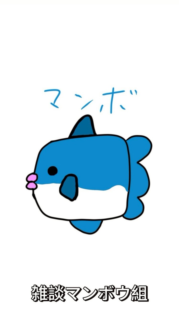 日常雑談マンボウ組🐡