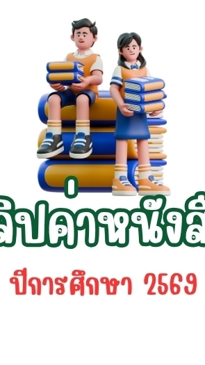 สลิปค่าหนังสือ ปีการศึกษา 2569
