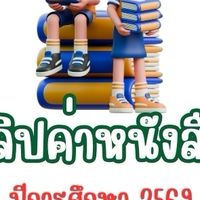 สลิปค่าหนังสือ ปีการศึกษา 2569