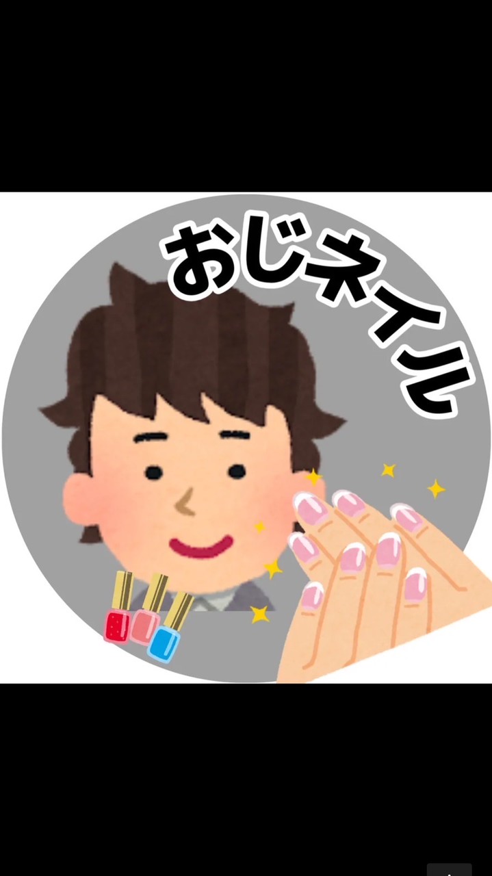おじネイルの雑談
