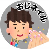 おじネイルの雑談