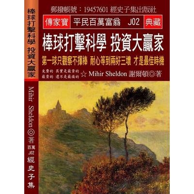 棒球打擊科學投資大贏家(第一球只觀察不揮棒耐心等到兩好三壞才是最佳時機)