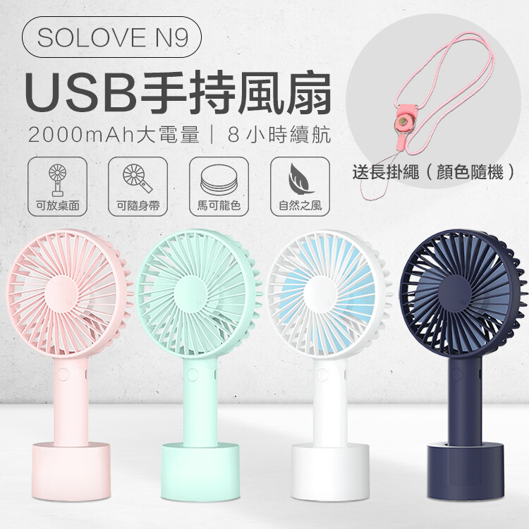 自然色彩設計 輕巧好攜帶165g 有底座可以讓您放在辦公室中外出直接拿出即可手 三段風速調節四葉扇設計清爽的微風舒適宜人 內建2000mah大容量電池可使用長達8小時 商品名稱solove n9 手持