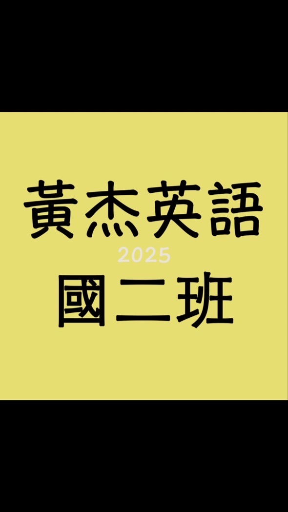 黃杰英語週二國二班師生交流區