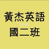 黃杰英語週二國二班師生交流區