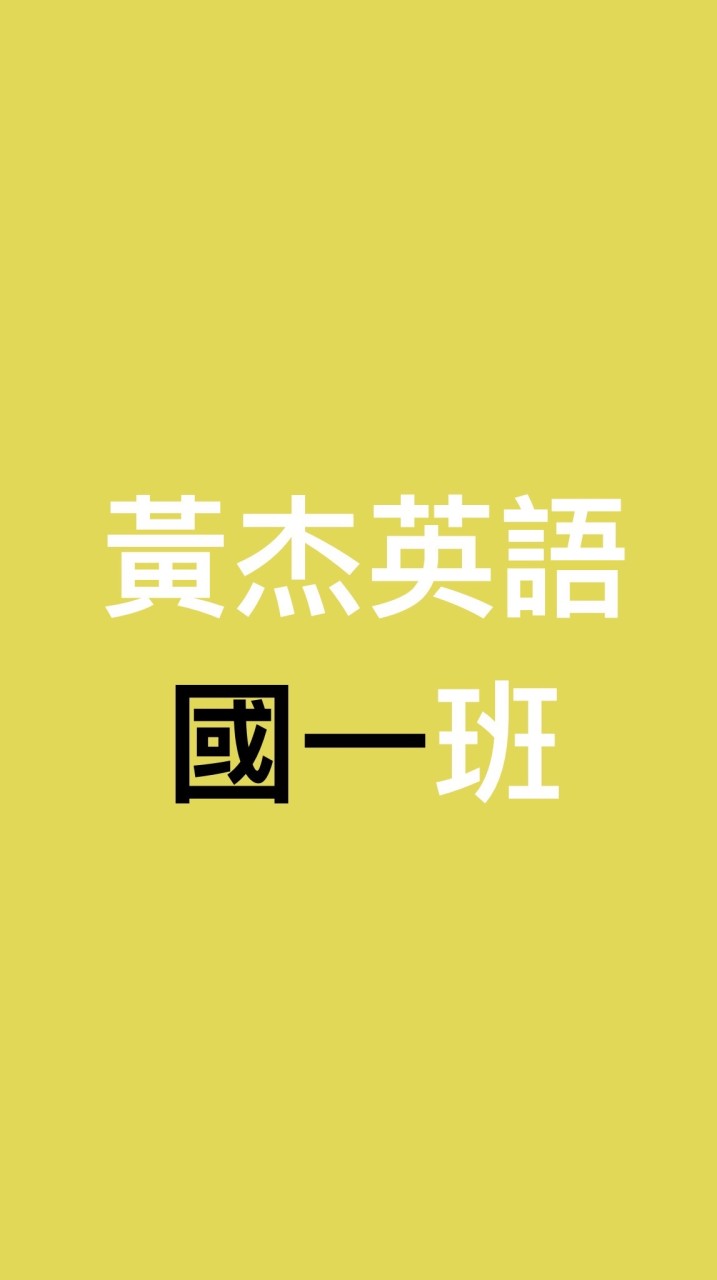 黃杰英語週二國一班師生交流區