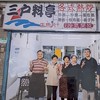 三戶好搭伙