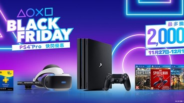 PS4 Pro 黑色星期五快閃來了！PS4 Pro 1TB 主機降價 2,000 元