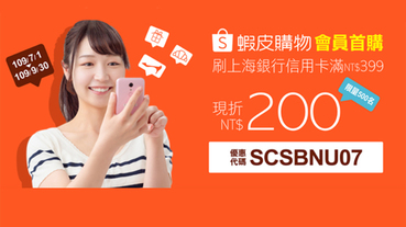 蝦皮購物首購 享現折200元