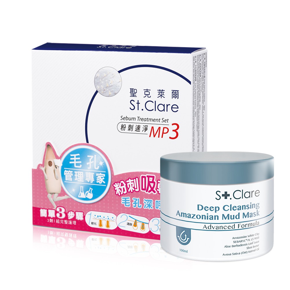 St.Clare聖克萊爾 深層淨膚泥膜+粉刺速淨MP3