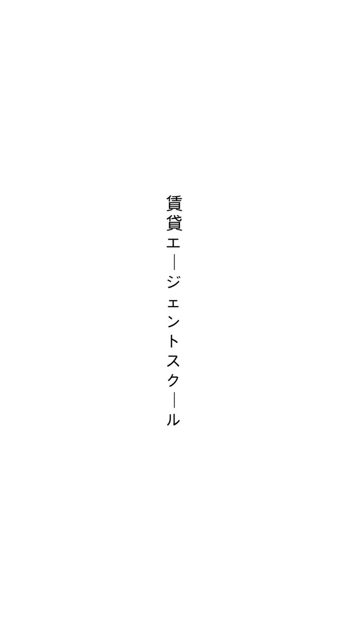 賃貸不動産エージェント　無料コミュニティ🏠