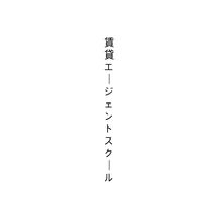 賃貸不動産エージェント　無料コミュニティ🏠