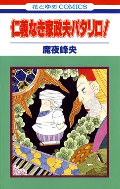 パタリロ西遊記 パタリロ西遊記 1巻 魔夜峰央 Line マンガ