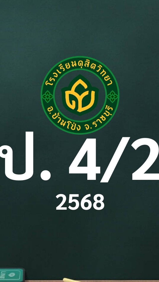 ดุสิต 2568 ป.4/2 ครูวิภา (ครูจิ๋ม)