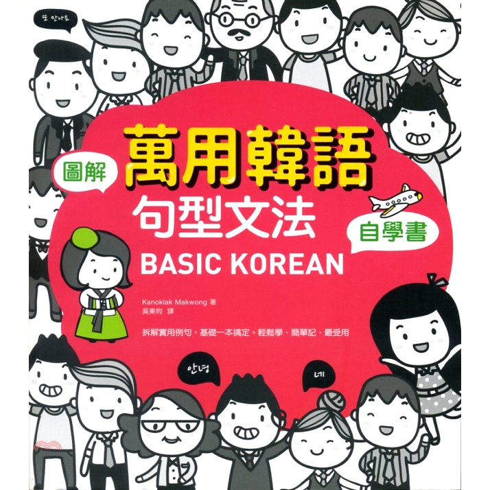 [79折]《漢宇國際文化》BASIC KOREAN圖解‧萬用韓語句型文法自學書/Kanoklak Makwong
