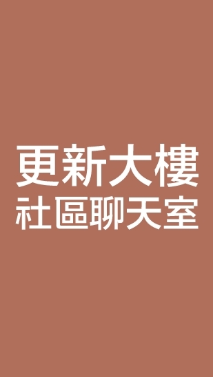 八德路更新大樓｜公告區