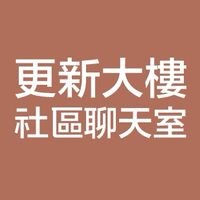 八德路更新大樓｜公告區