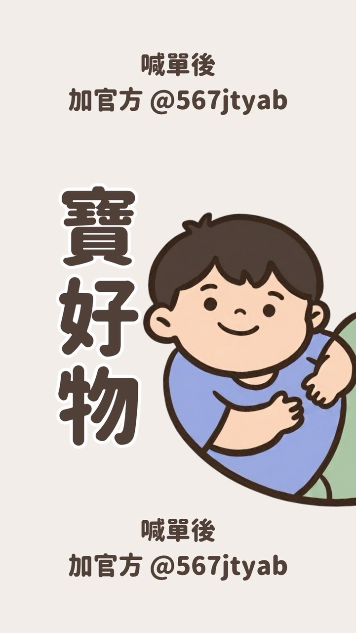 寶好物👦🏻 日本母嬰代購