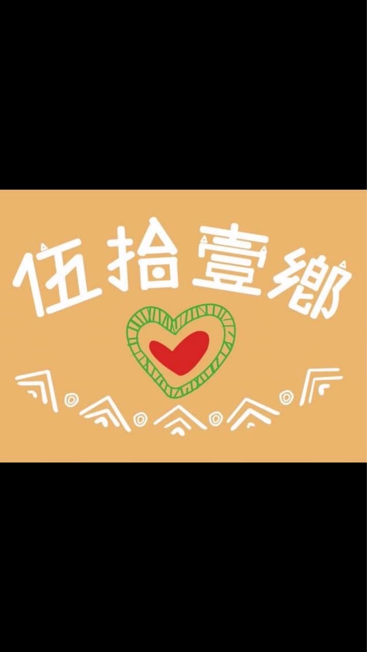 伍拾壹鄉民團(我在社頭)
