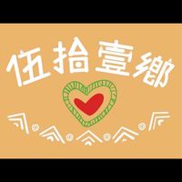 伍拾壹鄉民團(我在社頭)