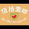 伍拾壹鄉民團(我在社頭)