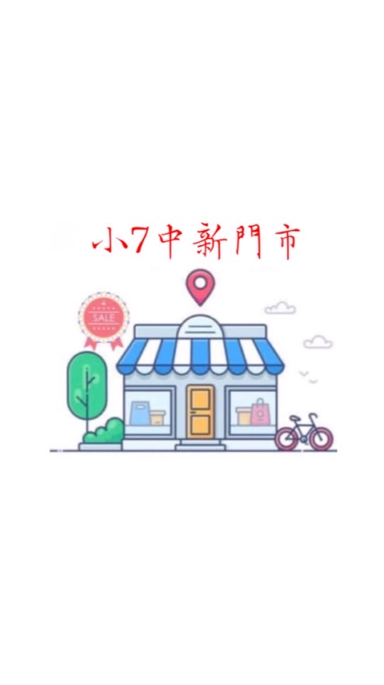🌈小7️⃣中新門市好康購🌈