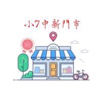 🌈小7️⃣中新門市好康購🌈