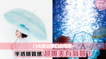 日本推出超唯美夢幻水母傘~半透明質感，讓你盡顯氣質感！