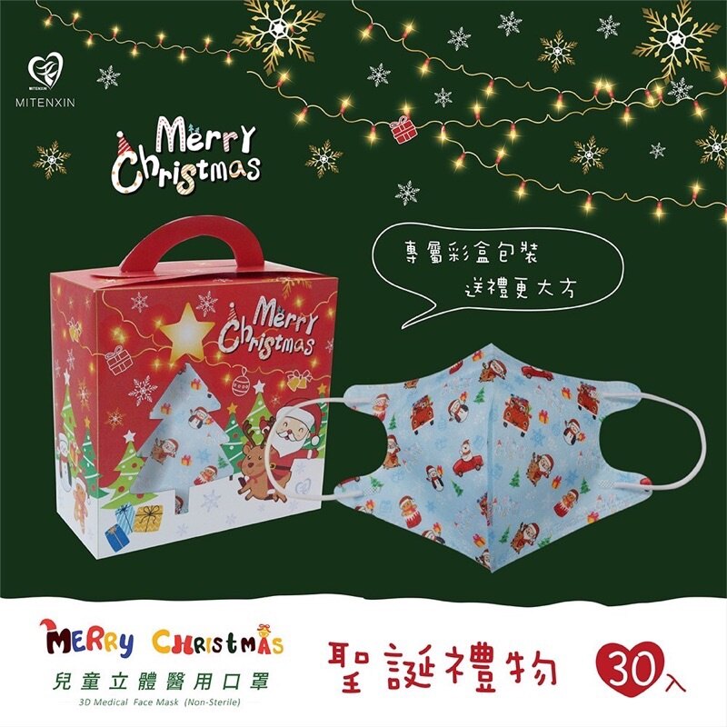 2021聖誕節限定禮盒【盛籐天心】兒童立體醫用口罩30枚入