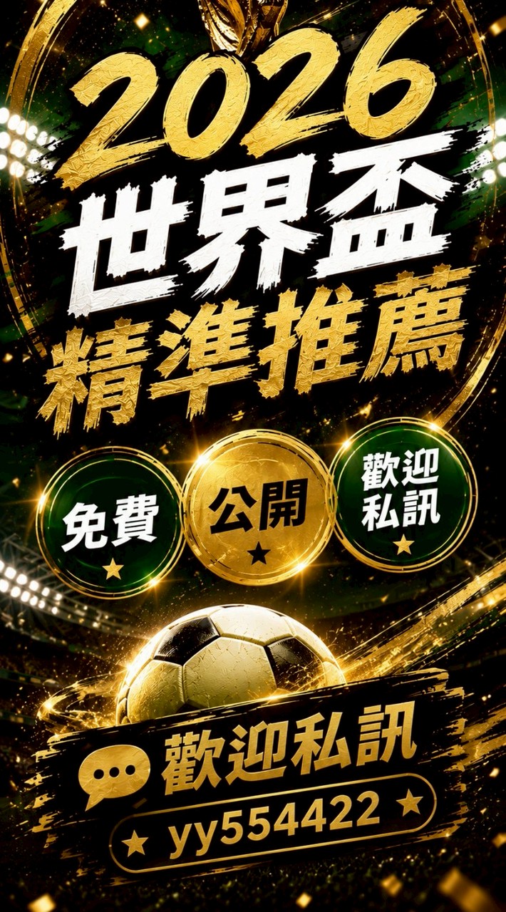 2026 世足水單分享