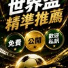 2026 世足水單分享