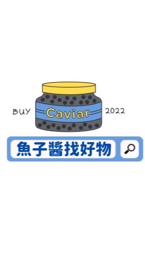 魚子醬找好物