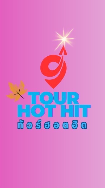โปรไฟไหม้🔥ทัวร์ฮอตฮิต🔥