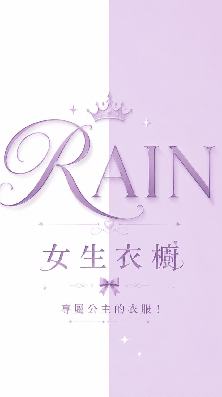 RAIN 公主衣櫥💖