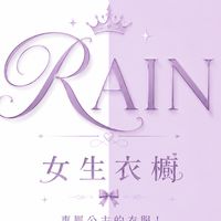 RAIN 公主衣櫥💖