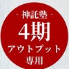 【4期】神託塾アウトプット専用