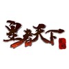 《皇者天下》輝哥x龍