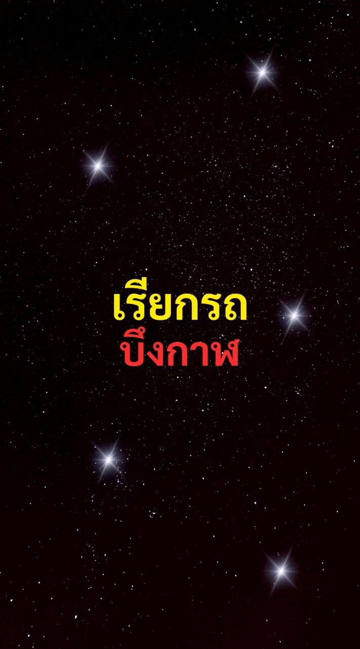 เรียกรถ บึงกาฬ