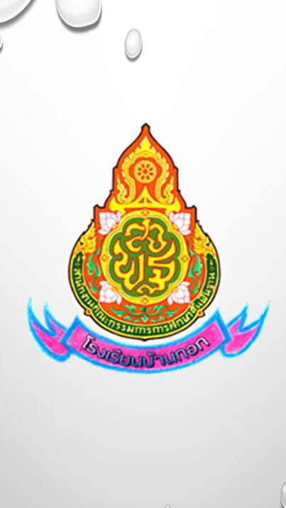 โรงเรียนบ้านกอก