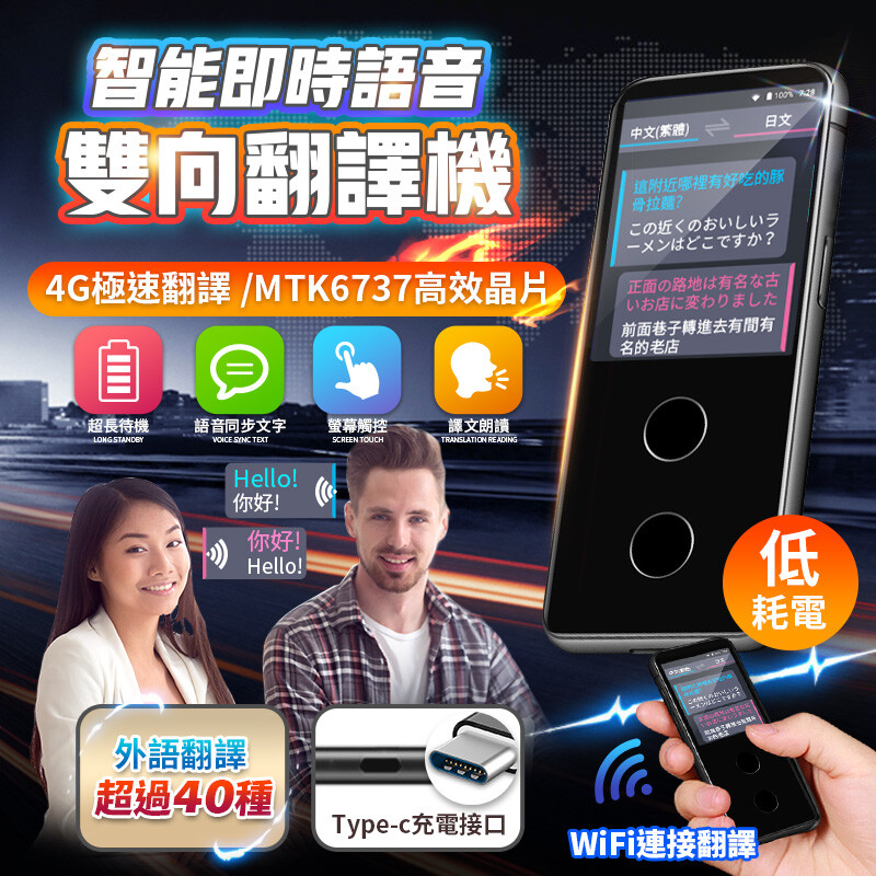 2吋大觸控營幕 自由互譯輕鬆暢遊多國 WIFI或手機熱點就能連線 歷史記錄能見能聽語言學習好幫手 麥克風抗噪,大功率喇叭更清晰 1200大電量,超長待機,使用約5小時 在線升級不定期更新 貼心提醒: 