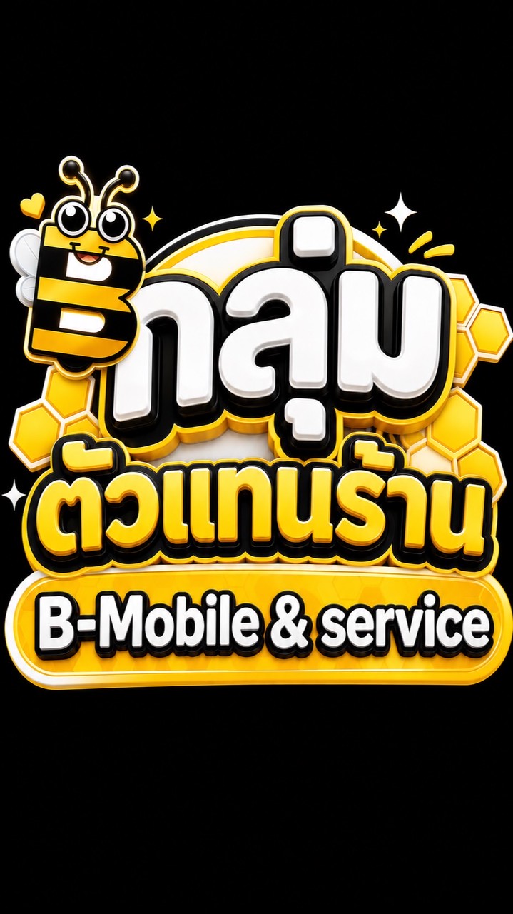 B Mobile 🐝 (ขายส่งiPhone)