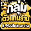 B Mobile 🐝 (ขายส่งiPhone)